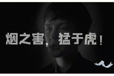 亲嘴插逼网站免费中国戒烟联盟《中国吸烟危害健康报告2020》宣传片